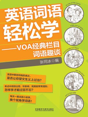 cover image of 英语词语轻松学-VOA经典栏目词语趣谈 (The Fun and Easy Way to Learn English Words and Idioms)